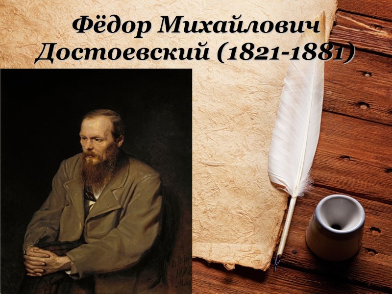 Фёдор Михайлович Достоевский (1821-1881)